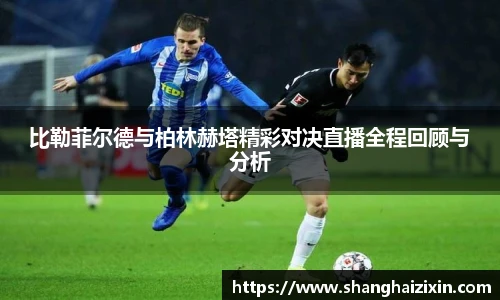 比勒菲尔德与柏林赫塔精彩对决直播全程回顾与分析